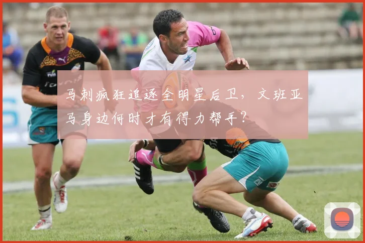 马刺疯狂追逐全明星后卫，文班亚马身边何时才有得力帮手？